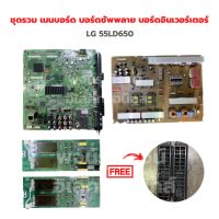 LG 55LD650 ชุดรวม เมนบอร์ด บอร์ดซัพพลาย บอร์ดอินเวอร์เตอร์ ?แถมฟรีลำโพงทีวี?‼️อะไหล่แท้ถอด‼️