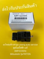 ตูดไมล์ไฟฟ้า ไทรทัน แท้ (MR122305) ยี่ห้อMitsubishiรุ่นTRITON