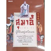 หนังสือสุมาอี้ผู้ที่ยืนอยู่เหนือเมฆ