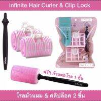 infinite Hair Curler &amp; ClipLock โรลม้วนผม &amp; คลิปล็อค 2 ชิ้น ฟรี ก้านต่อโรล 1 ชิ้น (Pink)