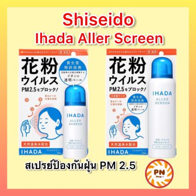IHADA Spray สเปรย์ป้องกันฝุ่นละออง PM 2.5 และเกสรดอกไม้ Shiseido Ihada Aller Screen 100g / 50g