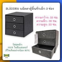 BLÄDDRA บลัดดา ตู้ลิ้นชักเล็ก 3 ช่อง , เทา33x38 ซม.