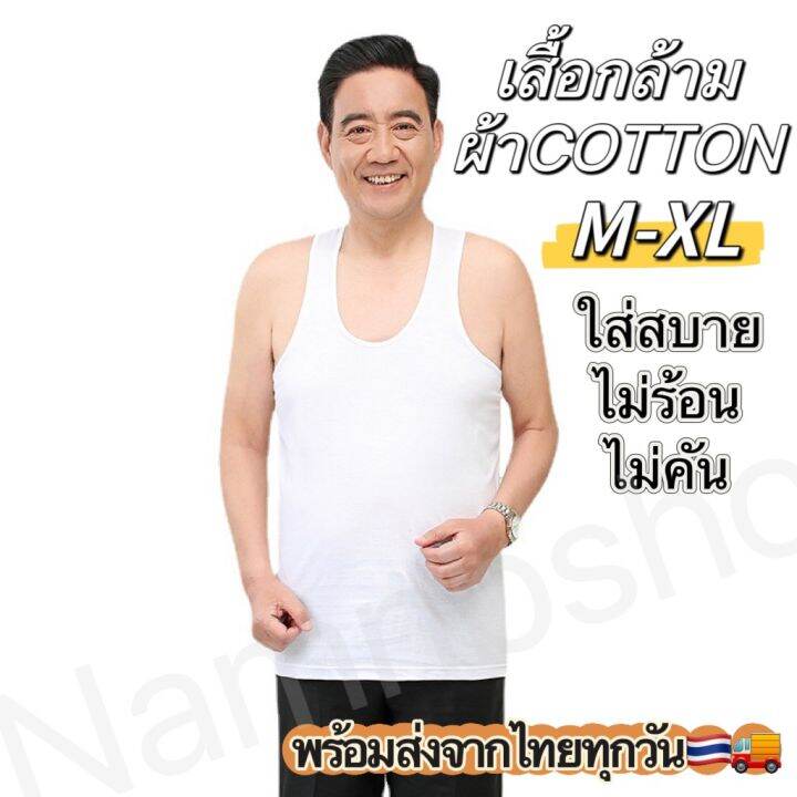 เสื้อกล้ามผ้าcotton100-ไซส์m-xlผ้านิ่มไม่คันไม่ร้อนบางเบาสบายพร้อมส่งจากไทยทุกวัน