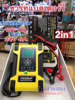 เครื่องชาร์จแบตเตอรี่ และฟื้นฟู FOXSUR  FBC122412D 12V 12A, 24V 6A