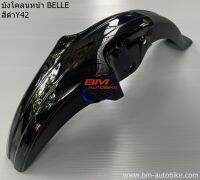 บังโคลนหน้าBelle สีดำ บังโคลนฟหน้า Yamaha Belle สีดำ