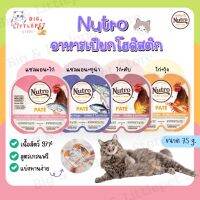 (พร้อมส่ง❗️) Nutro Natural Cat อาหารเปียกแมว เกรดโฮลิสติก ขนาด 75g. โปรตีนสูง แบ่งทานง่าย