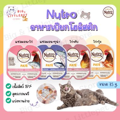 (พร้อมส่ง) อาหารเปียกแมว Nutro Natural Cat เกรดโฮลิสติก ขนาด 75g. โปรตีนสูง แบ่งทานง่าย