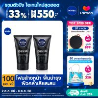 [ส่งฟรี + ลดสูงสุด 15%.-] นีเวียเมน มัดโฟมล้างหน้า ดีพ ไบรท์ 100 กรัม 2 ชิ้น NIVEA