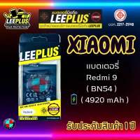 แบตเตอรี่ LEEPLUS รุ่น Xiaomi Redmi 9 ( BN54 ) มี มอก. รับประกัน 1 ปี