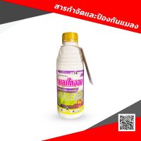 มาลาไทออน ขนาด 1,000ml สารกำจัดแมลงศัตรูพืช เช่น เพลี้ยอ่อน เพลี้ยไฟ หนอนใยผัก หนอนกระทู้ มวน แมลงหวี่ขาว