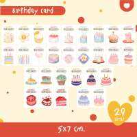 พร้อมส่ง?Birthday card การ์ดวันเกิด การ์ดสำเร็จรูป มีให้เลือก 29 ลาย