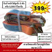 MEECHAI HARDWARE HOUSE I สายรัดของคันโยกอลูมิเนียม ขนาด 2 นิ้ว ยาว 6เมตร และ12เมตร