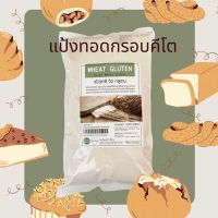 ?วีตกลูเต็น?แป้งทอด คีโต ทำขนมปัง เบอเกอรี่ Vital wheat gluten โปรตีนข้าวสาลี วัตถุดิบ Keto Clean