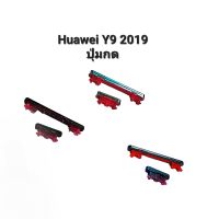 Huawei Y9 2019 ปุ่มสวิต ปุ่มเปิดปิด ปุ่มเพิ่มเสียง ปุ่มลดเสียงปุ่มกดข้าง ปุ่มกดหัวเว่ย มีประกัน จัดส่งเร็ว