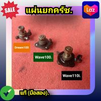 แผ่นยกครัช  Honda Dream 100,Wave100,Wave110 รุ่นคาบู และWave110i ของแท้ (มือสอง)