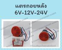 แตรสัญญาณถอยหลัง ทุกรุ่น 12V-24V