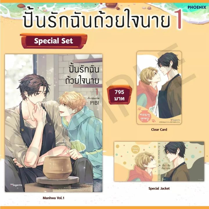 (MG) Special Set มังงะ “ปั้นรักฉันด้วยใจนาย เล่ม 1” [มือ1ในซีล] [มีของพร้อมส่ง]