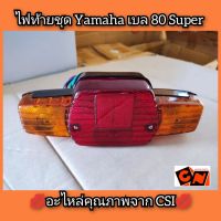 ไฟท้ายชุด Yamaha เบล80 Super/Belle Super อะไหล่คุณภาพจาก CSI