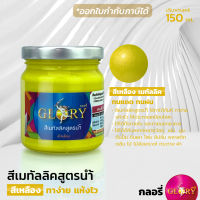 สีเหลืองเมทัลลิค สีน้ำมุกเหลือง GLORY สีน้ำอะครีลิค สีโลหะ ระยิบระยับ 150mL (ออกใบกำกับภาษีได้)