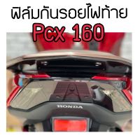 ฟิล์มกันรอยไฟท้ายPcx160 ฟิล์มไฟท้ายHonda pcx160