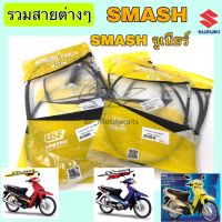 Smash รุ่นแรก Smash Junior สายเบรคหน้า Smash สายเร่ง Smash สายไมล์ Smash สายโช๊ค Smash สายคลัช Smash สายเปิดเบาะ สแมช สายครัช สแมช suzuki