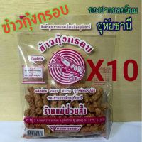 [ราคาส่ง]​?ข้าวกุ้งกรอบ(10ถุง) 220 บาท ร้านแม่ป่วยลั้งอุทัยธานี