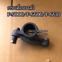 กระเดื่องวาล์ว รถไถฟอร์ด F-5000/F-6600/F-6610 Ford แท้ CNH