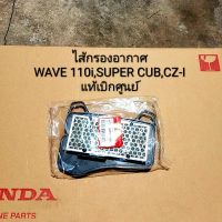 ไส้กรองอากาศ Honda Wave110i,Dream Supercub,Czi 17210-KWW-640 สินค้าแท้เบิกศูนย์บริการ HONDA เก็บเงินปลายทางได้ครับ