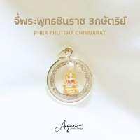 จี้พระพุทธชินราช 3กษัตริย์ เงินเเท้92.5% ปราศจากนิกเกิ้ล มาตราฐานส่งออก ราคาโรงงาน