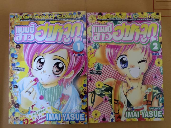 แบมบี้สาวฮาราจูกุ-เล่ม-1-2-จบ-ยกชุด-บงกช-การ์ตูนมือสอง-สภาพบ้าน