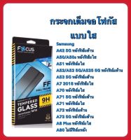 Focus samsung A42 5G/A50/A50s/A51/A52/A52 5G/A525 5G/A53 5G/A7 2018/A70/A71 5G/A71/A72/A73 5G/A8 Plus/A80โฟกัสฟิล์มกระจกนิรภัยกันรอยแบบเต็มจอ full frame