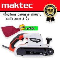 #เครื่องขัดกระดาษทรายแบบสายพาน (รถถัง) MAKTEC MT941 พร้อมถุงเก็บฝุ่น