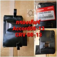 กรองเกียร์ออโต้ ตัวใน Honda ACCORD แอคคอร์ด ปี2008-2013 CRV08-2013 Part 25420-RXH-003