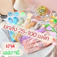 ยกลัง 25-100 แพ็ค แมสเกาหลีผู้ใหญ่ KF94 คละสีพาสเทล+สีเข้ม  1แพ็ค10ชิ้น พร้อมส่ง