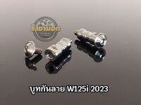 บูทรองกันลาย W125i 2023 สแตนเลส งานกลึงมือ (ราคาต่อ1ชุด)