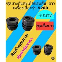 ยางกันสะเทือนสั้นและยาว​ เลื่อย​ยนต์​ รุ่น 5200(สั่น1ตัวยาว1ตัว)