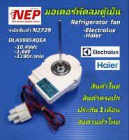 N2729 มอเตอร์พัดลมตู้เย็นอีเลคโทรลักซ์, ไฮเออร์ 10.4โวล, ELECTROLUX, HAIER REFRIGERATOR FAN 10.4V, DLA5985XQEA รุ่นESE5300PD-TH