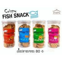 เนื้อปลาอบกรอบ ตราชาวบ้าน ขนาด 80 กรัม (crispy fish snack)