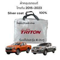 Triton  ผ้าคลุมรถยนต์  Triton 2015 -2020 งานตรงรุ่น เนื้อผ้าซิลเวอร์โค๊ทแบบหนา