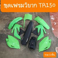 ชุดสีวิบากTR150 สีเขียว ครบชุดทั้งคัน 11 ชิ้น