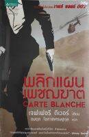 พลิกแผนเพชฌฆาต Carte Blanche