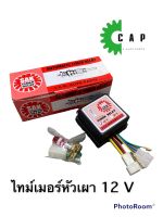 ไทม์เมอร์หัวเผา 12V SAK