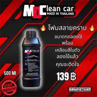 โฟมล้างรถ สลายคราบ พร้อมเคลือบสี ขนาดทดลองใช้ 500 ml. รับประกันไม่กัดสีรถแน่นอน ของแท้ ?