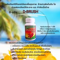 D-Brush ดีบรัช 30 แคปซูลโฉมใหม่ล็อตใหม่ล่าสุด หมดอายุ 9-02-2025 รับประกันของแท้100%