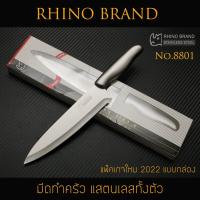 มีด มีดอเนกประสงค์ มีดเชฟทำครัว RHINO BRAND No. 8801 แสตนเลสทั้งตัว