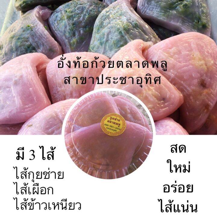 อั่งท้อก้วยไหว้เจ้า-ทอดและนึ่ง-ตลาดพลูแท้ๆ100-สูตรดั่งเดิม