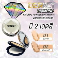 แป้งเดอเอ้ Diamond 13g. มีของแถมทุกออเดอร์ ของแท้100%