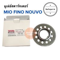 มูเล่ย์สตาร์ทเตอร์ FINO MIO NOUVO มิโอ นูโว ฟีโน่