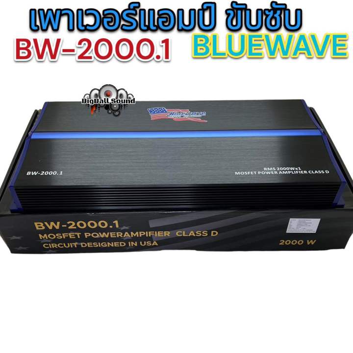 เพาเวอร์แอมป์-ขับซับ-แบรนด์-bluewave-รุ่น-bw-2000-1-กำลังขับrmsที่2000wx1ch-เพาเวอร์ขับซับ-ขับ12-220ได้สบายๆ-ขับ12-ได้ทุกสเปค-งานแบรนด์ดัง-คลาสดีขับซับตัวแรง-จำนวน1ตัว