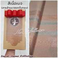 ผ้าไหมล้านนาสำหรับตัดชุด สีเนื้อเบจ สีขาวงาช้าง สีม่วงตุ่นนู๊ด รุ่นนี้สีสวยมาก เรียบหรู ดูผู้ดีมาก **2 หลา ผ้าผืนยังไม่เย็บ** เหมาะนำไปตัดชุดพิธีการ ตัดชุดไทย ชุดงานแต่ง สวยมาก ผ้าทอลาย